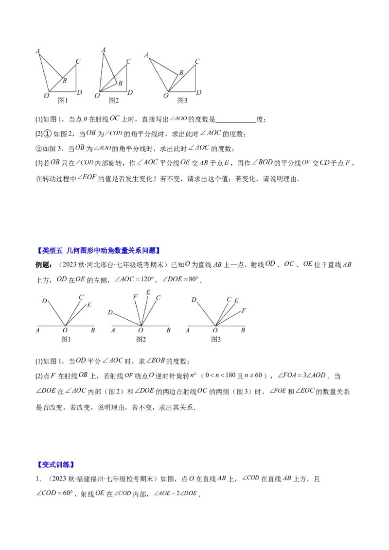 专题23难点探究专题：线段上的动点与几何图形动角问题之六大类型（原卷版）_初中数学人教版_7上-初中数学人教版_7上-初中数学人教版（旧版）赠送_07专项讲练