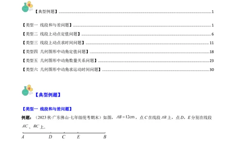 专题23难点探究专题：线段上的动点与几何图形动角问题之六大类型（原卷版）_初中数学人教版_7上-初中数学人教版_7上-初中数学人教版（旧版）赠送_07专项讲练