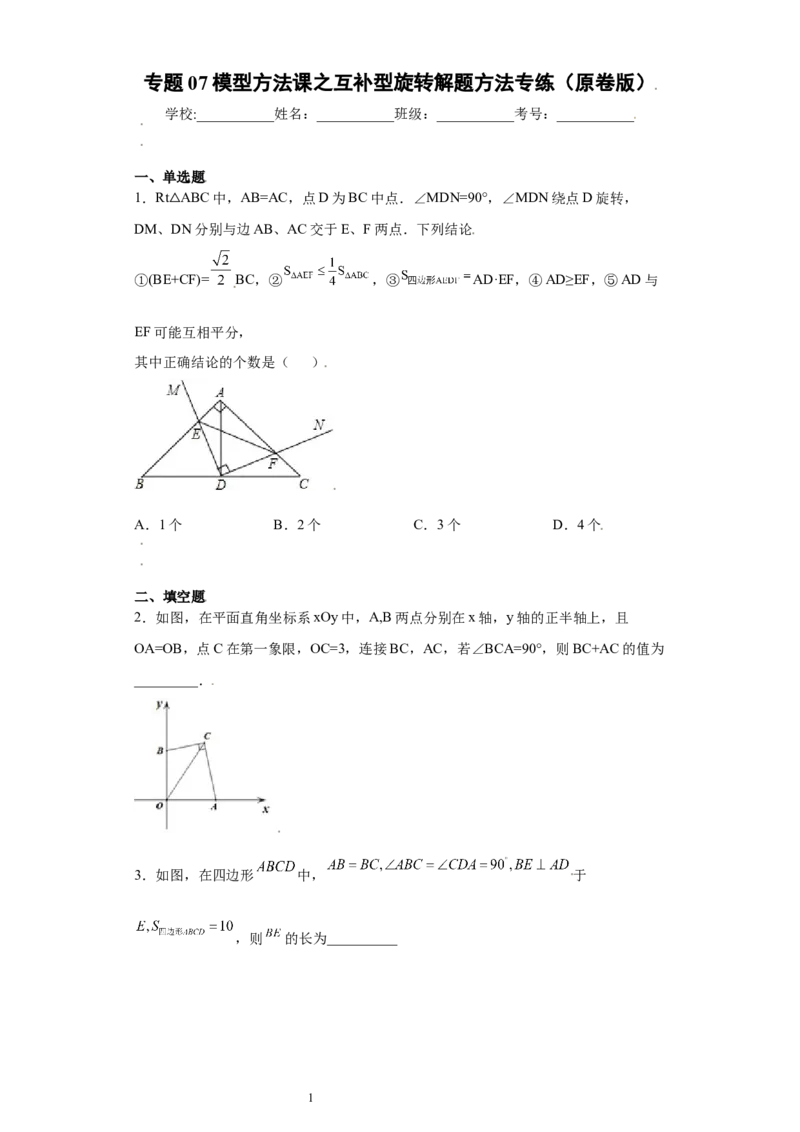 专题07模型方法课之互补型旋转解题方法专练（原卷版）（人教版）_初中数学人教版_8上-初中数学人教版_旧版_06习题试卷_5专项练习_专题（第2套）22份