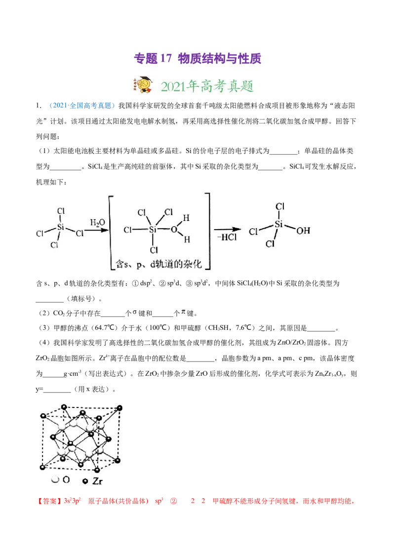 专题17物质结构与性质（选修）-2021年高考真题和模拟题化学分项汇编（解析版）_05高考化学_新高考复习资料_2022年新高考资料_2021年高考真题和模拟题化学分项汇编（全国通用）