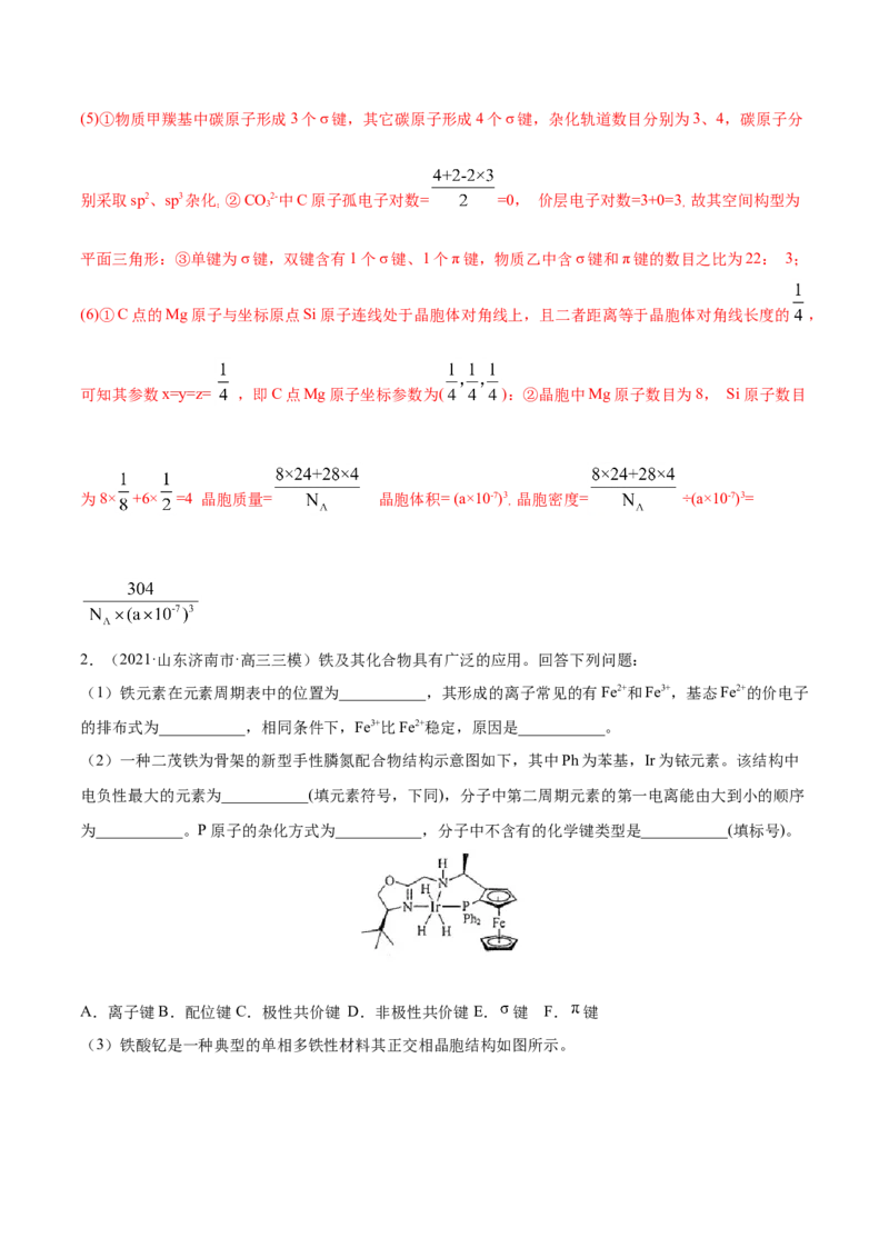 专题17物质结构与性质（选修）-2021年高考真题和模拟题化学分项汇编（解析版）_05高考化学_新高考复习资料_2022年新高考资料_2021年高考真题和模拟题化学分项汇编（全国通用）