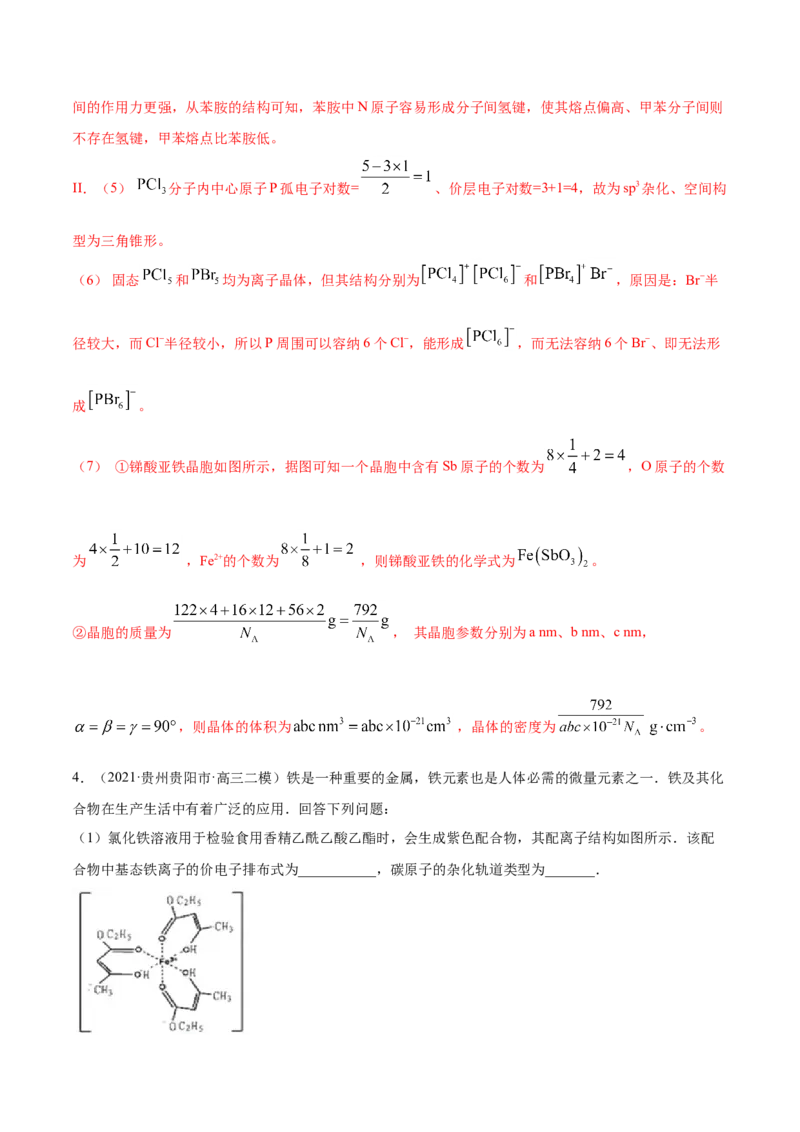 专题17物质结构与性质（选修）-2021年高考真题和模拟题化学分项汇编（解析版）_05高考化学_新高考复习资料_2022年新高考资料_2021年高考真题和模拟题化学分项汇编（全国通用）