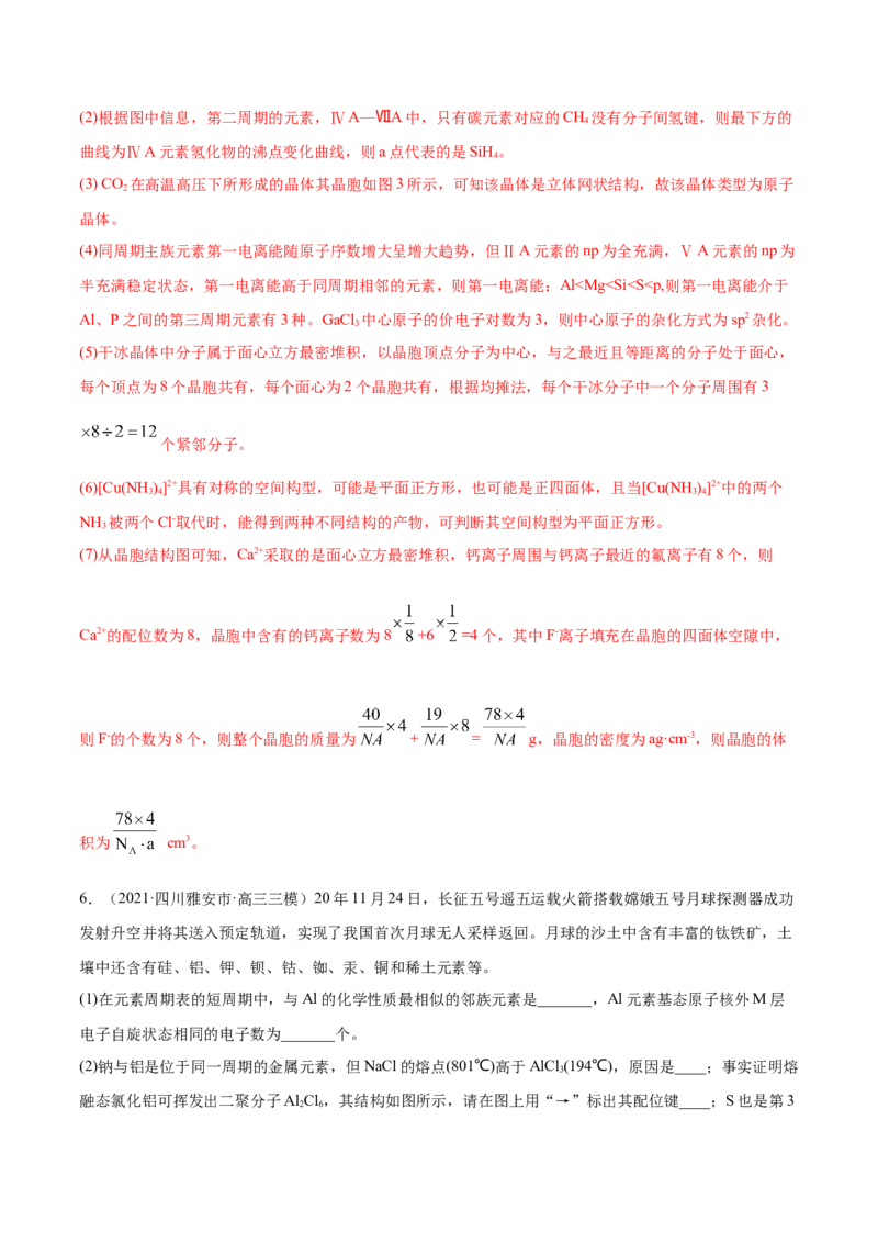 专题17物质结构与性质（选修）-2021年高考真题和模拟题化学分项汇编（解析版）_05高考化学_新高考复习资料_2022年新高考资料_2021年高考真题和模拟题化学分项汇编（全国通用）