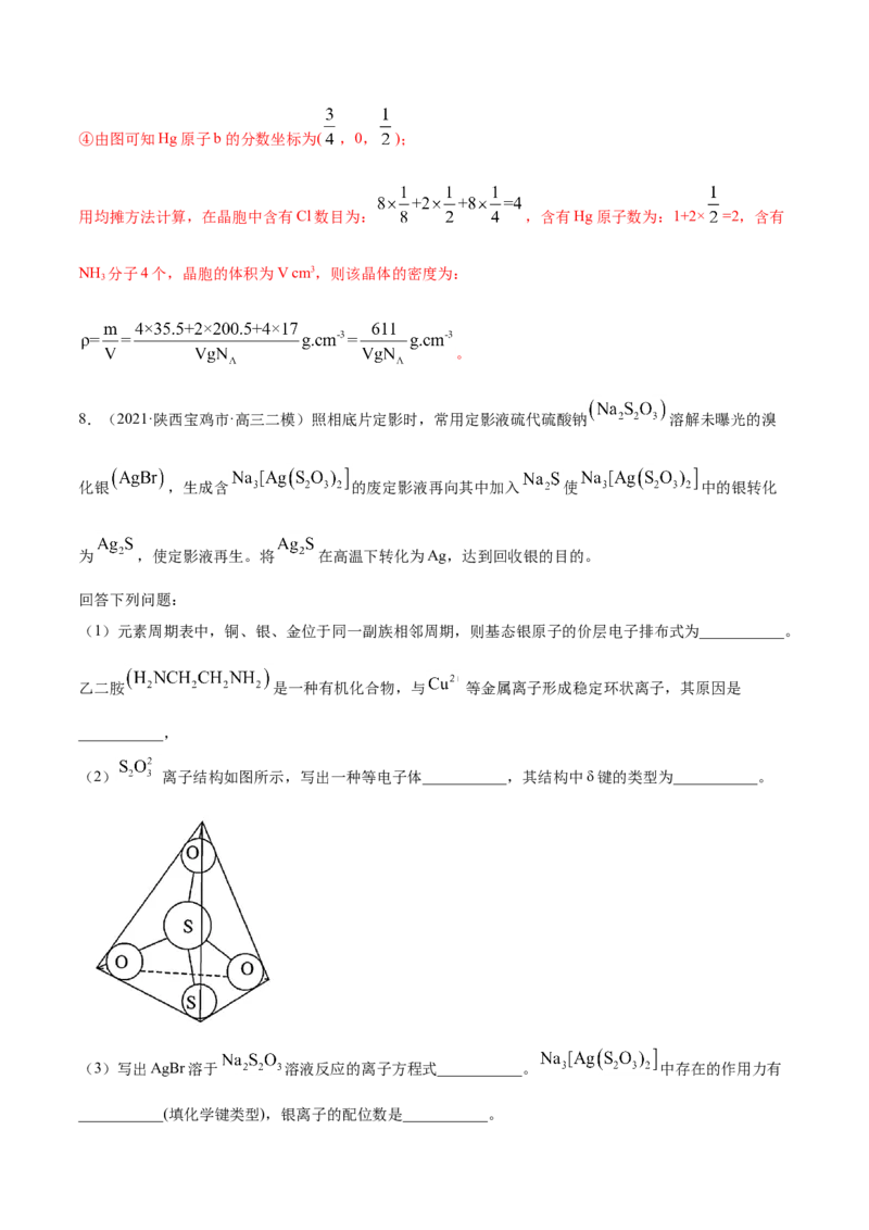 专题17物质结构与性质（选修）-2021年高考真题和模拟题化学分项汇编（解析版）_05高考化学_新高考复习资料_2022年新高考资料_2021年高考真题和模拟题化学分项汇编（全国通用）
