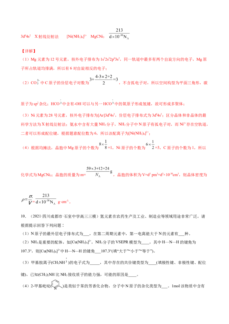 专题17物质结构与性质（选修）-2021年高考真题和模拟题化学分项汇编（解析版）_05高考化学_新高考复习资料_2022年新高考资料_2021年高考真题和模拟题化学分项汇编（全国通用）