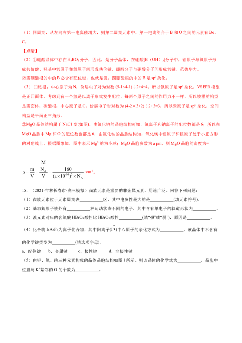 专题17物质结构与性质（选修）-2021年高考真题和模拟题化学分项汇编（解析版）_05高考化学_新高考复习资料_2022年新高考资料_2021年高考真题和模拟题化学分项汇编（全国通用）