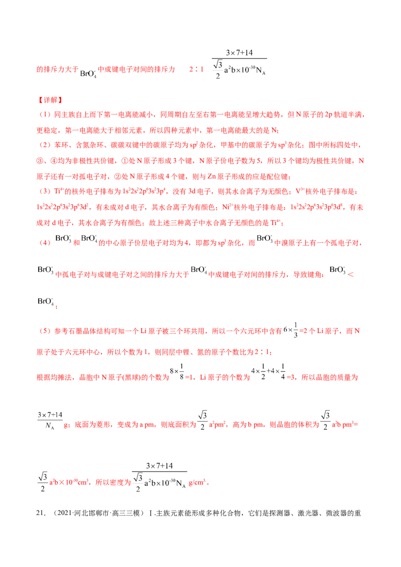 专题17物质结构与性质（选修）-2021年高考真题和模拟题化学分项汇编（解析版）_05高考化学_新高考复习资料_2022年新高考资料_2021年高考真题和模拟题化学分项汇编（全国通用）