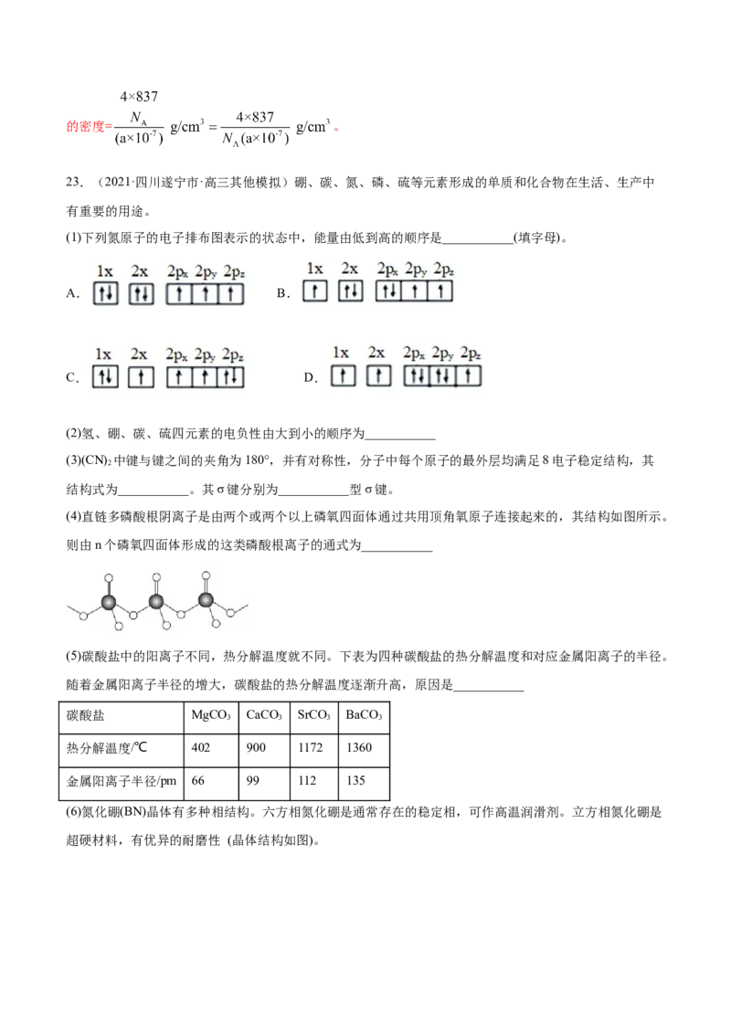 专题17物质结构与性质（选修）-2021年高考真题和模拟题化学分项汇编（解析版）_05高考化学_新高考复习资料_2022年新高考资料_2021年高考真题和模拟题化学分项汇编（全国通用）