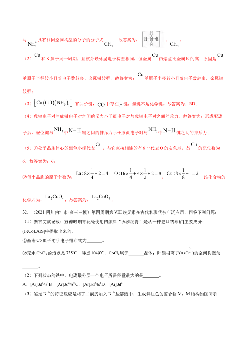 专题17物质结构与性质（选修）-2021年高考真题和模拟题化学分项汇编（解析版）_05高考化学_新高考复习资料_2022年新高考资料_2021年高考真题和模拟题化学分项汇编（全国通用）