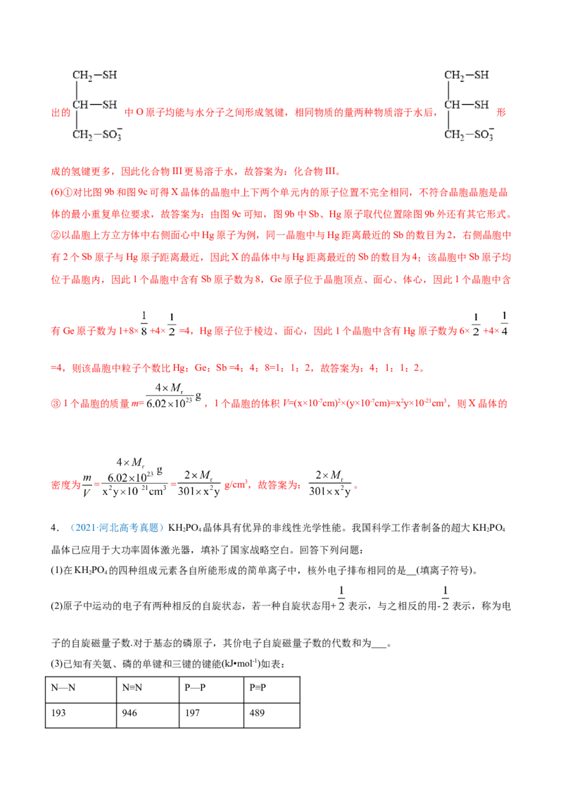 专题17物质结构与性质（选修）-2021年高考真题和模拟题化学分项汇编（解析版）_05高考化学_新高考复习资料_2022年新高考资料_2021年高考真题和模拟题化学分项汇编（全国通用）
