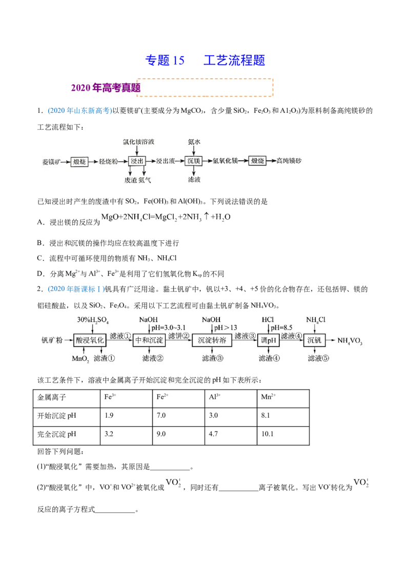 专题15工艺流程题-2020年高考化学真题与模拟题分类训练（学生版）_05高考化学_新高考复习资料_2022年新高考资料_2022年一轮复习各版本_1.高考化学2022年一轮复习通用版