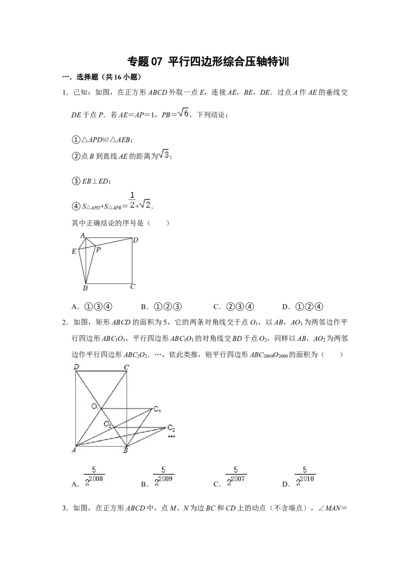 专题07平行四边形综合压轴特训（原卷版）_初中数学人教版_八年级数学下册_保存转存之后查看(1)_8下-初中数学人教版（2026春新版持续更新）_旧版-可参考_07专项讲练