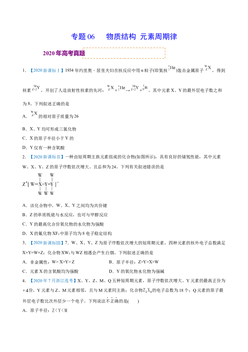 专题06物质结构元素周期律-2020年高考化学真题与模拟题分类训练（学生版）_05高考化学_新高考复习资料_2022年新高考资料_2022年一轮复习各版本_1.高考化学2022年一轮复习通用版