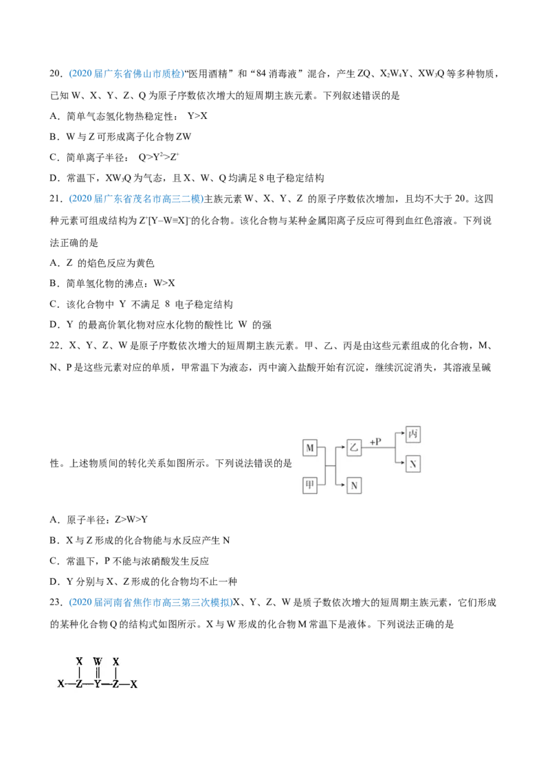 专题06物质结构元素周期律-2020年高考化学真题与模拟题分类训练（学生版）_05高考化学_新高考复习资料_2022年新高考资料_2022年一轮复习各版本_1.高考化学2022年一轮复习通用版