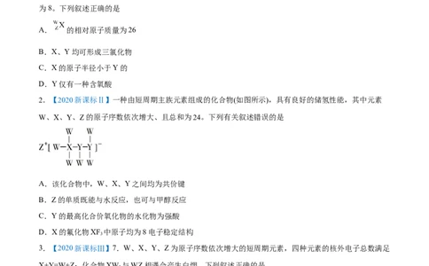 专题06物质结构元素周期律-2020年高考化学真题与模拟题分类训练（学生版）_05高考化学_新高考复习资料_2022年新高考资料_2022年一轮复习各版本_1.高考化学2022年一轮复习通用版