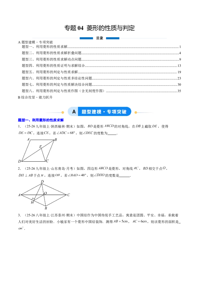 专题04菱形的性质与判定（8大题型）（专项训练）（原卷版）_初中数学人教版_八年级数学下册_保存转存之后查看(1)_2026春季新版-持续更新中_第二套-知_06试题_专项训练