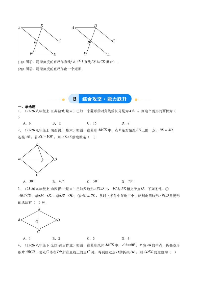 专题04菱形的性质与判定（8大题型）（专项训练）（原卷版）_初中数学人教版_八年级数学下册_保存转存之后查看(1)_2026春季新版-持续更新中_第二套-知_06试题_专项训练