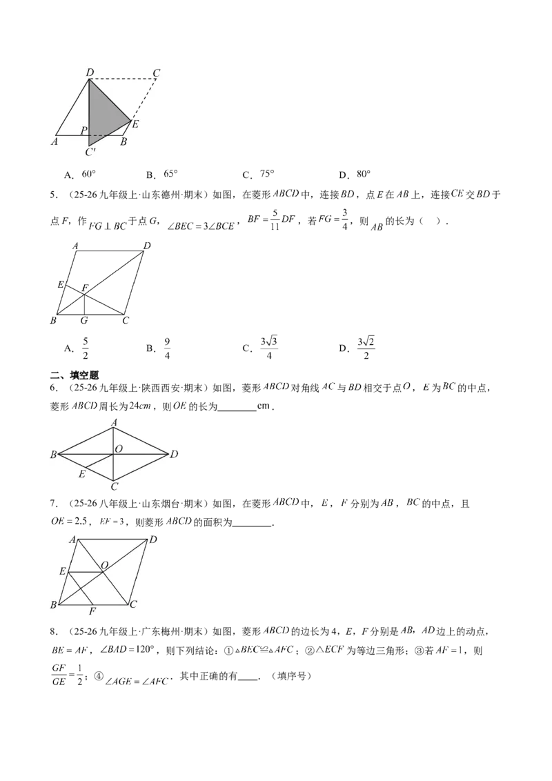 专题04菱形的性质与判定（8大题型）（专项训练）（原卷版）_初中数学人教版_八年级数学下册_保存转存之后查看(1)_2026春季新版-持续更新中_第二套-知_06试题_专项训练