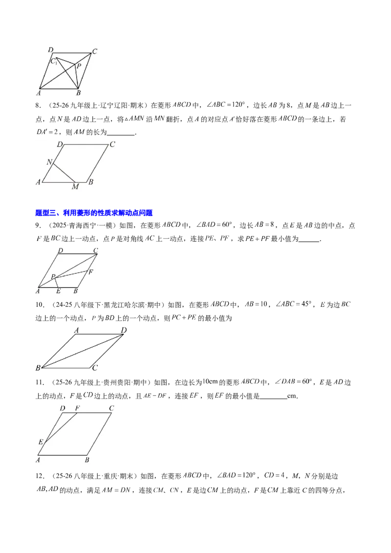 专题04菱形的性质与判定（8大题型）（专项训练）（原卷版）_初中数学人教版_八年级数学下册_保存转存之后查看(1)_2026春季新版-持续更新中_第二套-知_06试题_专项训练