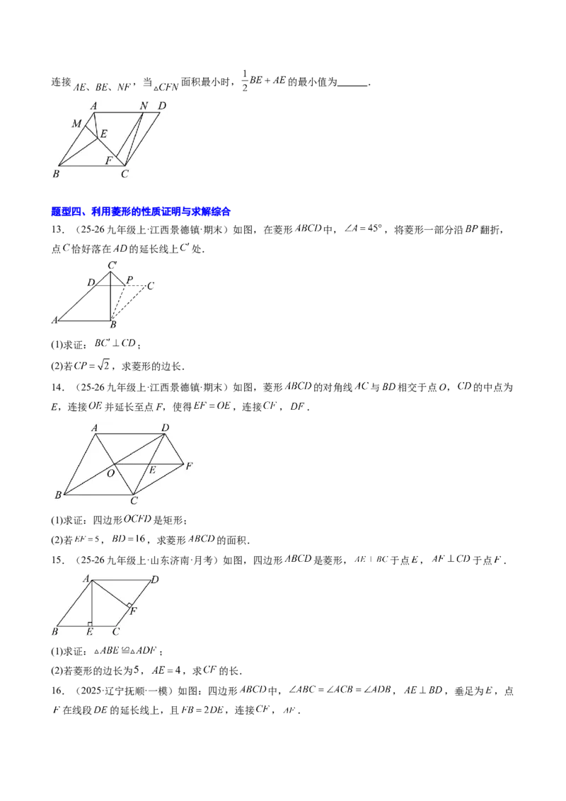 专题04菱形的性质与判定（8大题型）（专项训练）（原卷版）_初中数学人教版_八年级数学下册_保存转存之后查看(1)_2026春季新版-持续更新中_第二套-知_06试题_专项训练