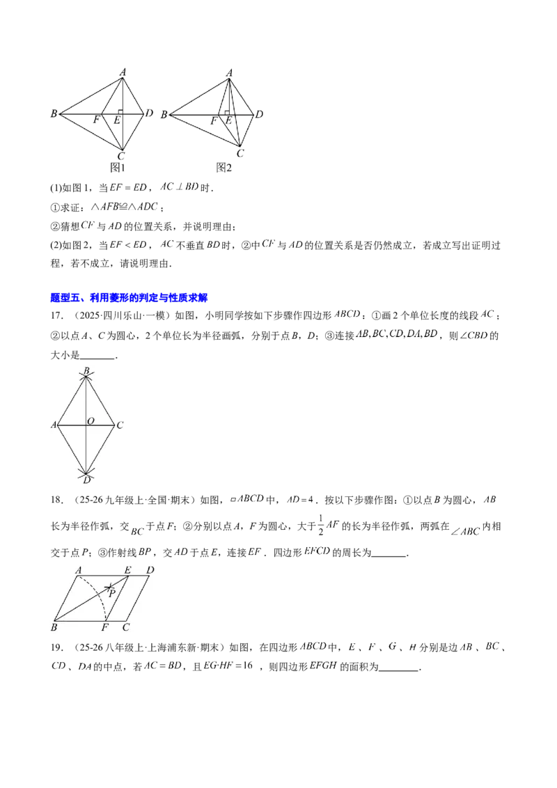 专题04菱形的性质与判定（8大题型）（专项训练）（原卷版）_初中数学人教版_八年级数学下册_保存转存之后查看(1)_2026春季新版-持续更新中_第二套-知_06试题_专项训练