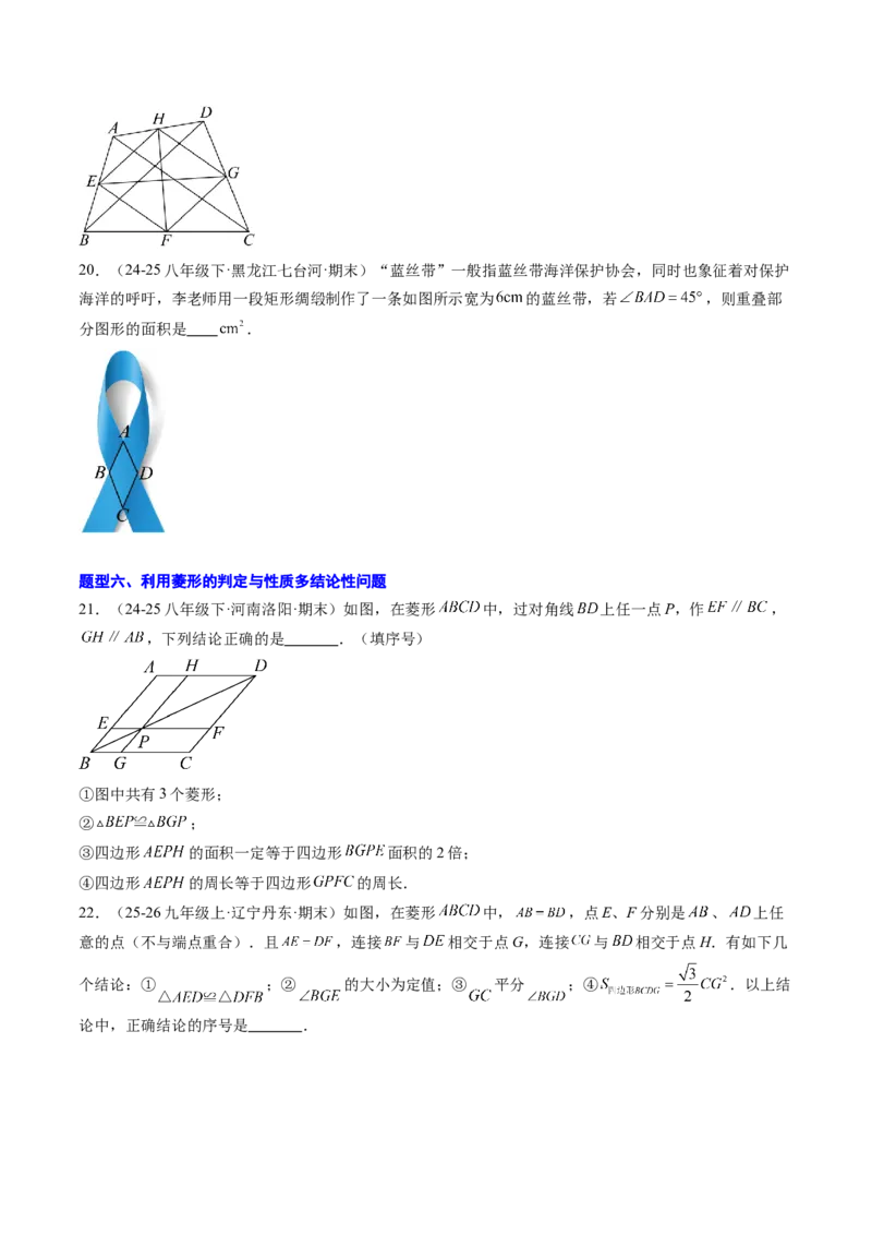 专题04菱形的性质与判定（8大题型）（专项训练）（原卷版）_初中数学人教版_八年级数学下册_保存转存之后查看(1)_2026春季新版-持续更新中_第二套-知_06试题_专项训练