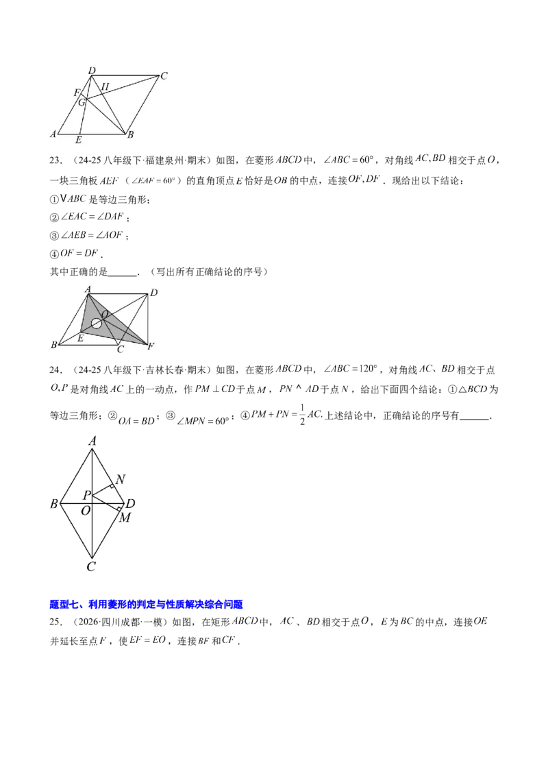 专题04菱形的性质与判定（8大题型）（专项训练）（原卷版）_初中数学人教版_八年级数学下册_保存转存之后查看(1)_2026春季新版-持续更新中_第二套-知_06试题_专项训练
