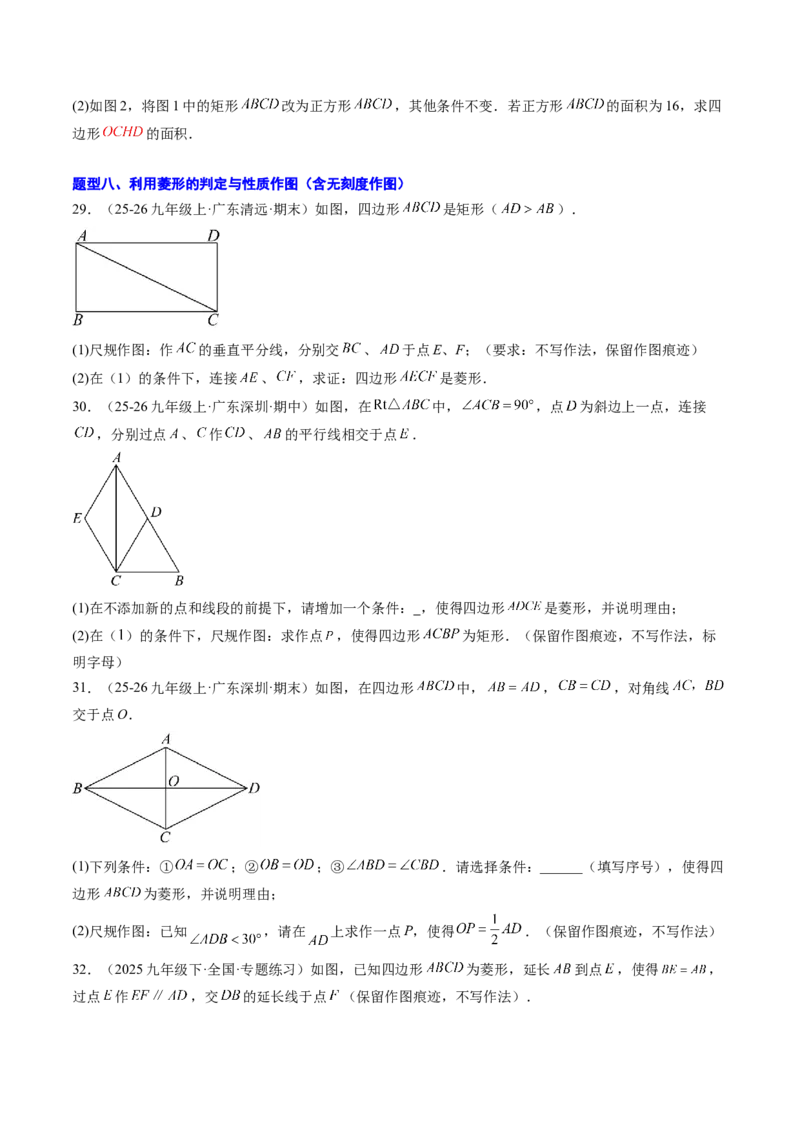 专题04菱形的性质与判定（8大题型）（专项训练）（原卷版）_初中数学人教版_八年级数学下册_保存转存之后查看(1)_2026春季新版-持续更新中_第二套-知_06试题_专项训练