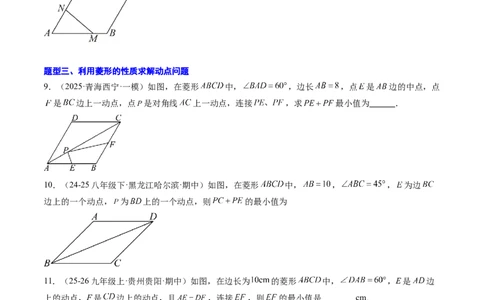 专题04菱形的性质与判定（8大题型）（专项训练）（原卷版）_初中数学人教版_八年级数学下册_保存转存之后查看(1)_2026春季新版-持续更新中_第二套-知_06试题_专项训练