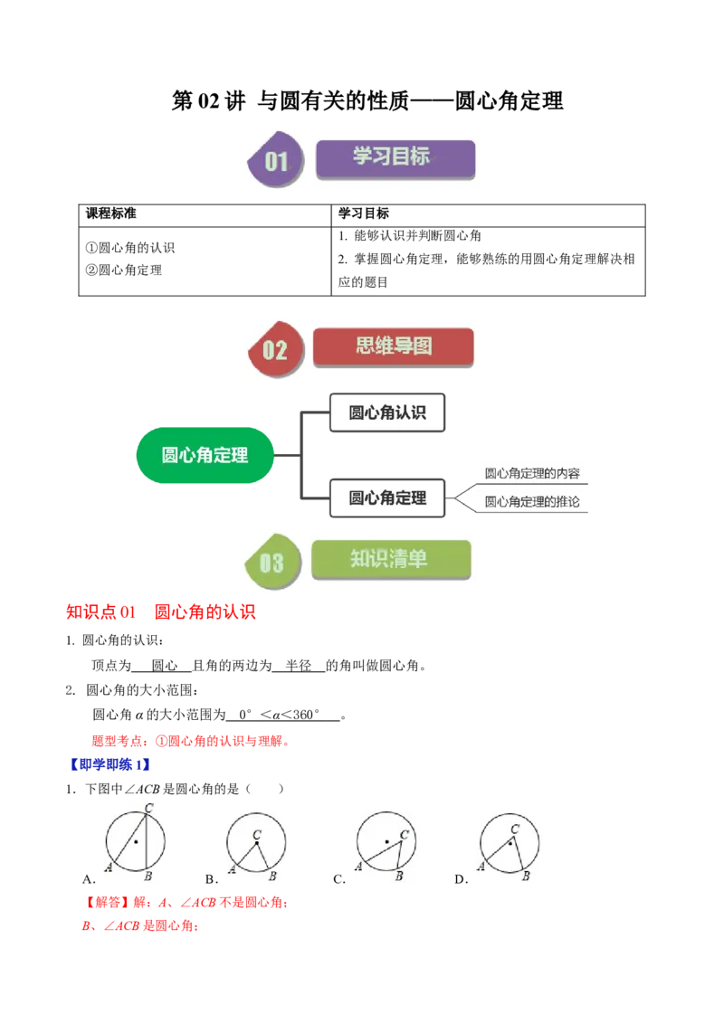 第02讲与圆有关的性质-圆心角定理（教师版）_初中数学_九年级数学上册（人教版）_同步讲义-U18_2024版