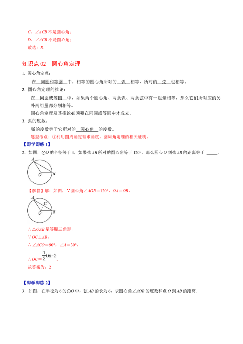 第02讲与圆有关的性质-圆心角定理（教师版）_初中数学_九年级数学上册（人教版）_同步讲义-U18_2024版