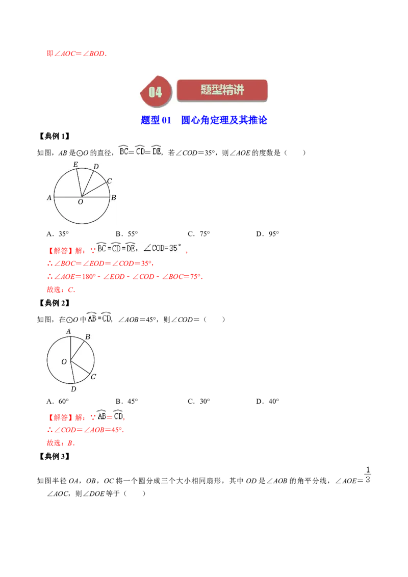 第02讲与圆有关的性质-圆心角定理（教师版）_初中数学_九年级数学上册（人教版）_同步讲义-U18_2024版