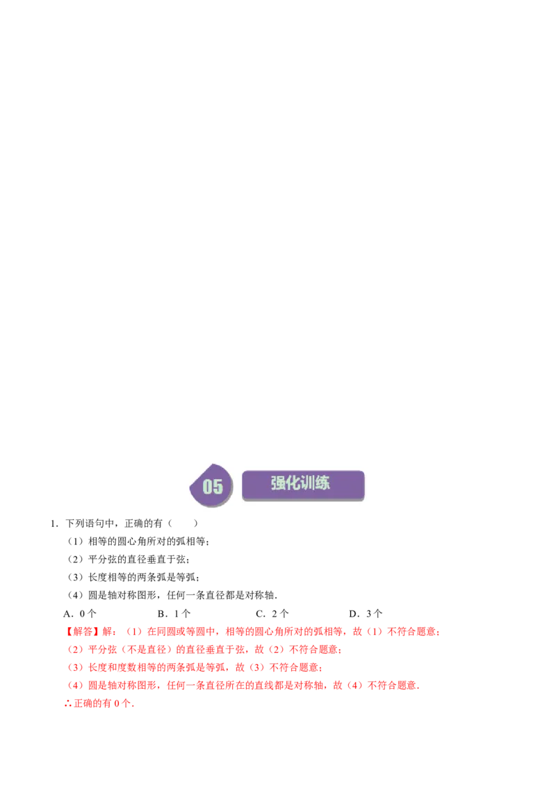 第02讲与圆有关的性质-圆心角定理（教师版）_初中数学_九年级数学上册（人教版）_同步讲义-U18_2024版