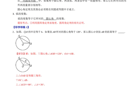 第02讲与圆有关的性质-圆心角定理（教师版）_初中数学_九年级数学上册（人教版）_同步讲义-U18_2024版