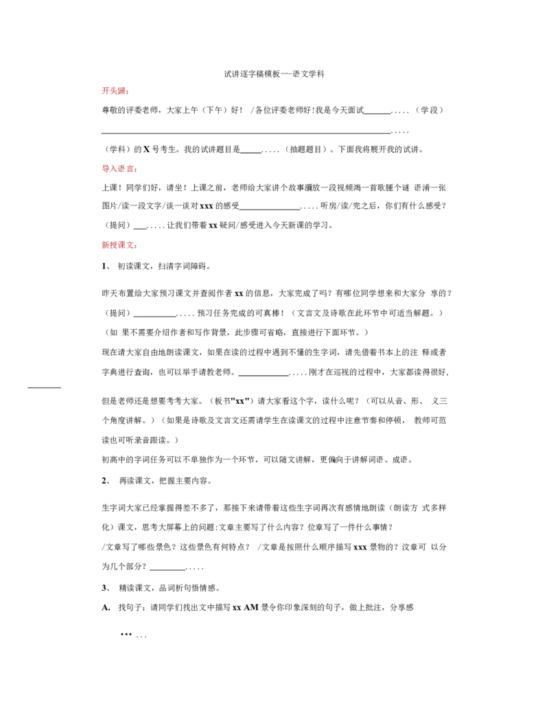 试讲逐字稿万能模板_高语_高中语文_必修上册_高中语文全套资料说课稿_3、新版本-高中语文试讲逐字稿（绿地工作室2024年）