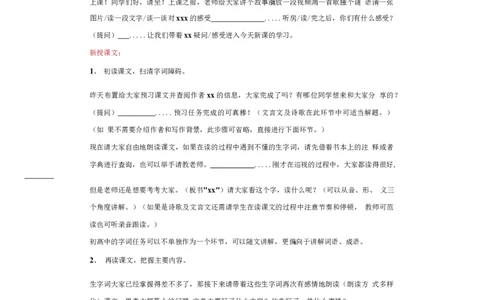 试讲逐字稿万能模板_高语_高中语文_必修上册_高中语文全套资料说课稿_3、新版本-高中语文试讲逐字稿（绿地工作室2024年）