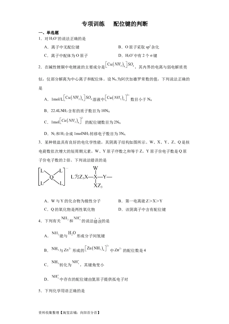 专项训练配位键的判断（原卷版）_05高考化学_新高考复习资料_2024年新高考资料_一轮复习资料_2024届高三化学一轮复习&mdash;专项训练