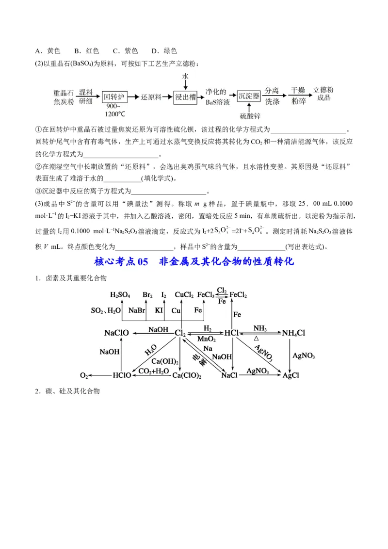 专题09金属和非金属元素及其化合物（专讲）-瞄准2023年高考化学二轮专题考点抢分计划（原卷版）_05高考化学_新高考复习资料_2023年新高考资料_二轮复习