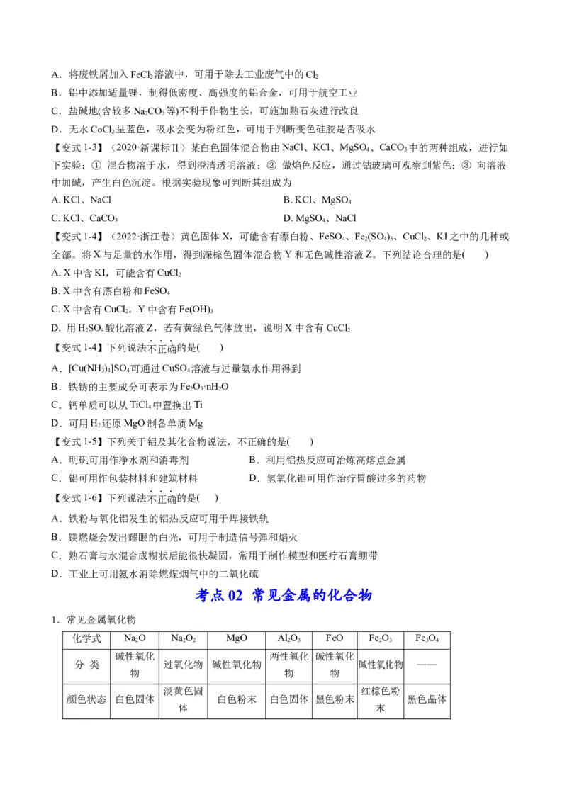 专题09金属和非金属元素及其化合物（专讲）-瞄准2023年高考化学二轮专题考点抢分计划（原卷版）_05高考化学_新高考复习资料_2023年新高考资料_二轮复习