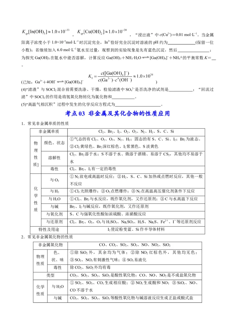 专题09金属和非金属元素及其化合物（专讲）-瞄准2023年高考化学二轮专题考点抢分计划（原卷版）_05高考化学_新高考复习资料_2023年新高考资料_二轮复习