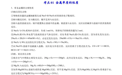 专题09金属和非金属元素及其化合物（专讲）-瞄准2023年高考化学二轮专题考点抢分计划（原卷版）_05高考化学_新高考复习资料_2023年新高考资料_二轮复习