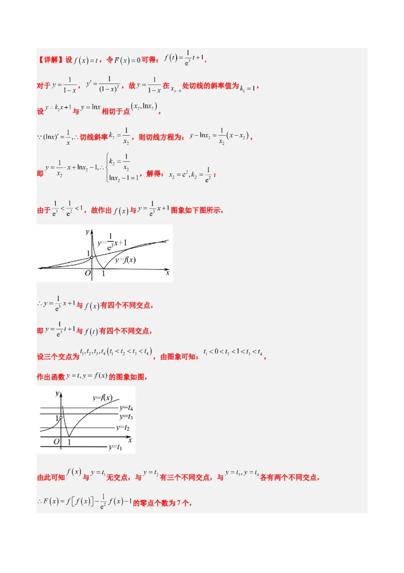 素养拓展5嵌套函数的零点问题（精讲+精练）一轮复习讲义2024年高考数学高频考点题型归纳与方法总结（新高考通用）解析版_2.2025数学总复习_2024年新高考资料_1.2024一轮复习