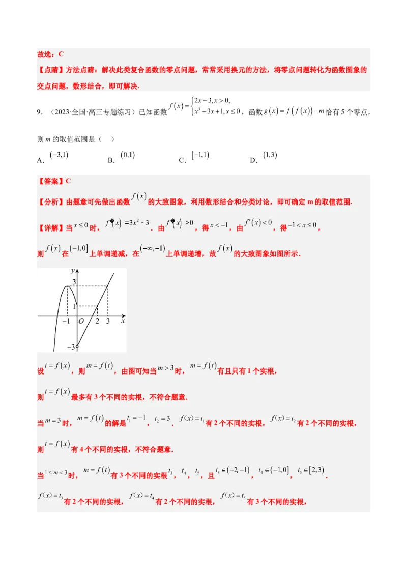 素养拓展5嵌套函数的零点问题（精讲+精练）一轮复习讲义2024年高考数学高频考点题型归纳与方法总结（新高考通用）解析版_2.2025数学总复习_2024年新高考资料_1.2024一轮复习