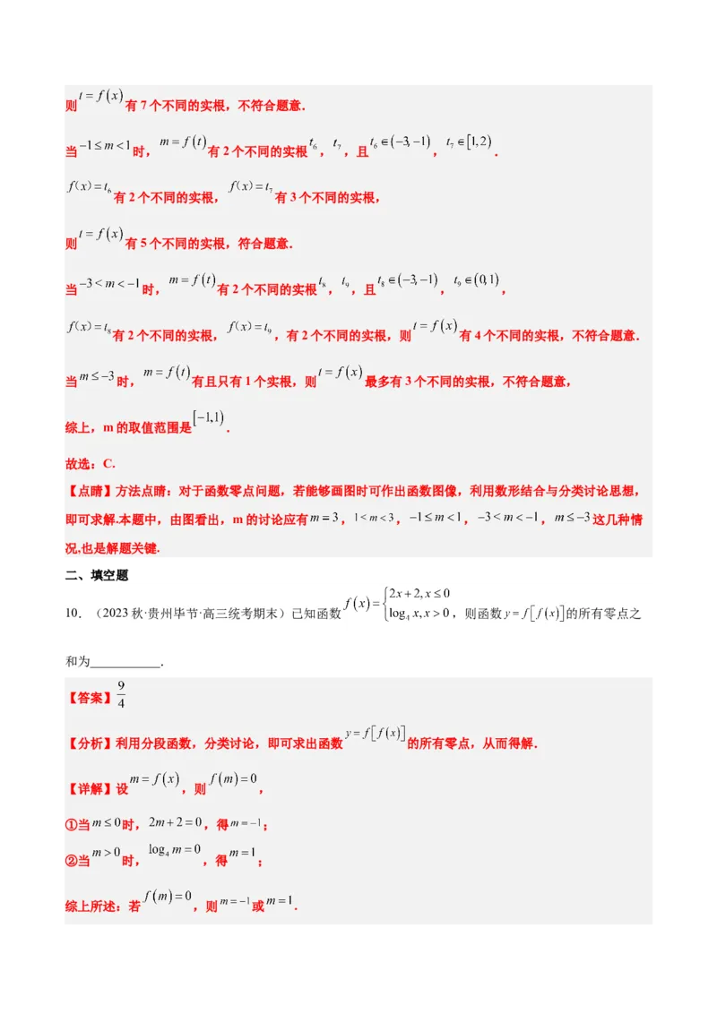 素养拓展5嵌套函数的零点问题（精讲+精练）一轮复习讲义2024年高考数学高频考点题型归纳与方法总结（新高考通用）解析版_2.2025数学总复习_2024年新高考资料_1.2024一轮复习