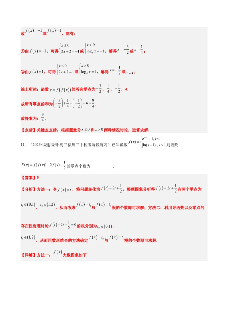 素养拓展5嵌套函数的零点问题（精讲+精练）一轮复习讲义2024年高考数学高频考点题型归纳与方法总结（新高考通用）解析版_2.2025数学总复习_2024年新高考资料_1.2024一轮复习
