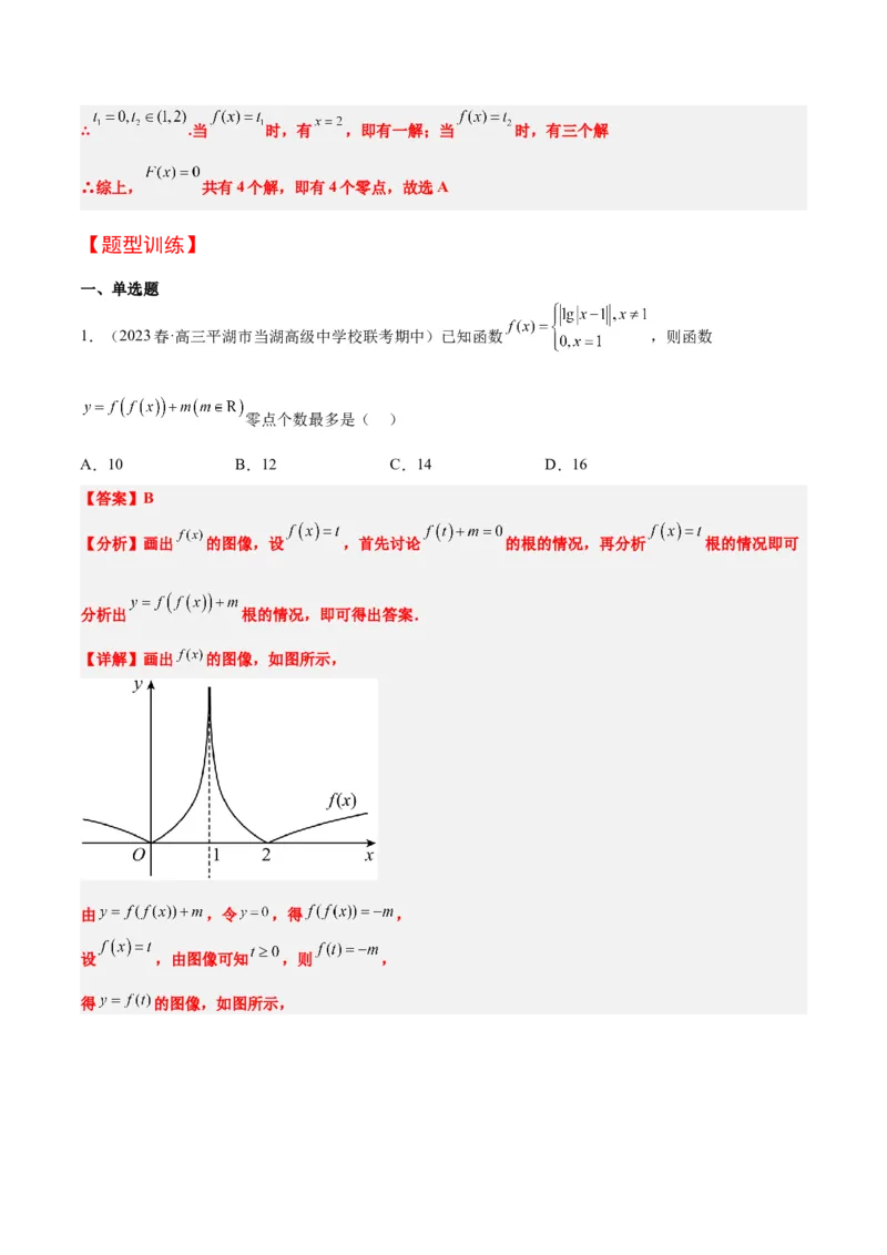 素养拓展5嵌套函数的零点问题（精讲+精练）一轮复习讲义2024年高考数学高频考点题型归纳与方法总结（新高考通用）解析版_2.2025数学总复习_2024年新高考资料_1.2024一轮复习