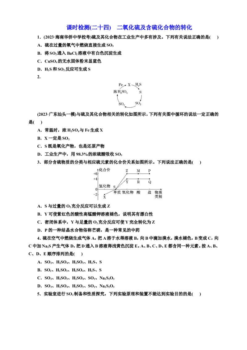 2025年高考复习化学课时检测二十四：二氧化硫及含硫化合物的转化（含解析）_05高考化学_2025年新高考资料_专项练习_2025年高考复习化学课时检测（含解析）（完结）