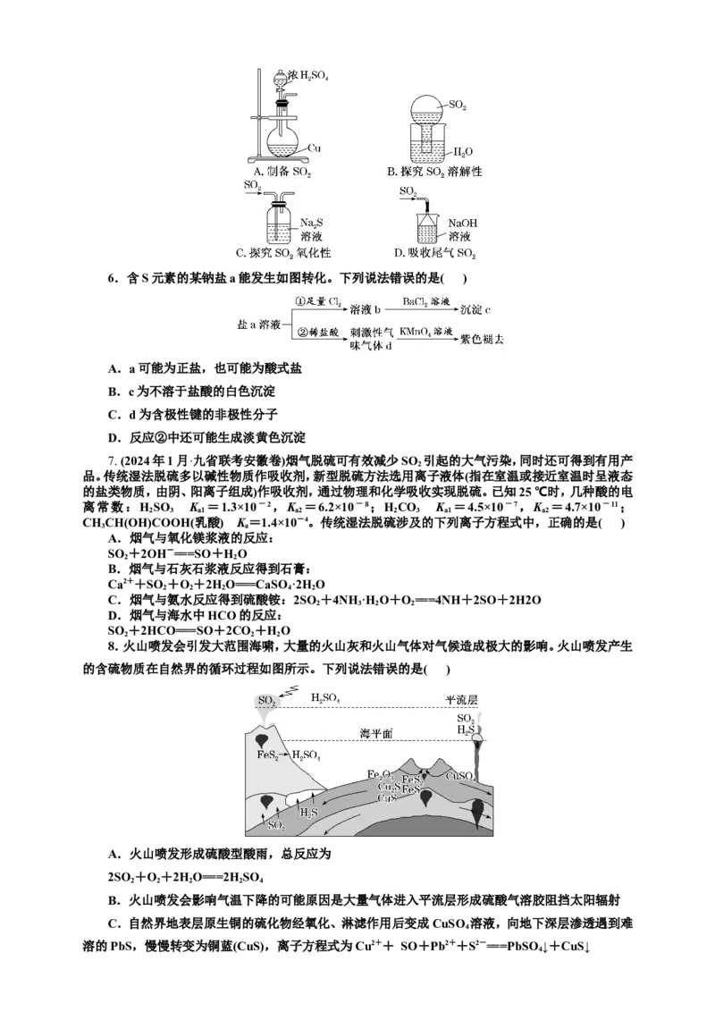 2025年高考复习化学课时检测二十四：二氧化硫及含硫化合物的转化（含解析）_05高考化学_2025年新高考资料_专项练习_2025年高考复习化学课时检测（含解析）（完结）