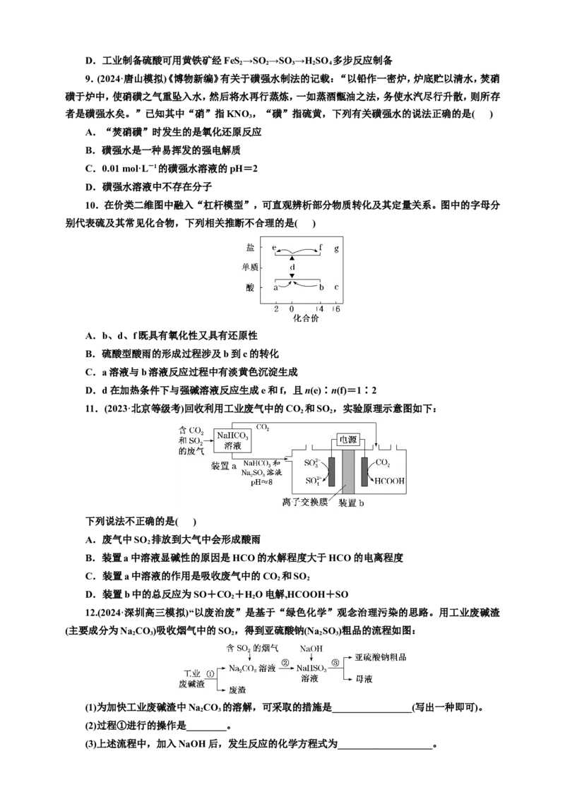 2025年高考复习化学课时检测二十四：二氧化硫及含硫化合物的转化（含解析）_05高考化学_2025年新高考资料_专项练习_2025年高考复习化学课时检测（含解析）（完结）