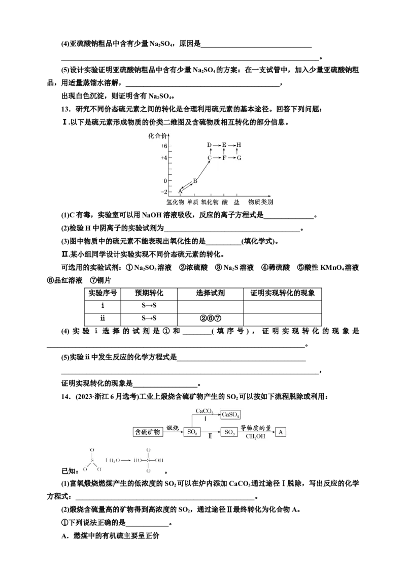 2025年高考复习化学课时检测二十四：二氧化硫及含硫化合物的转化（含解析）_05高考化学_2025年新高考资料_专项练习_2025年高考复习化学课时检测（含解析）（完结）